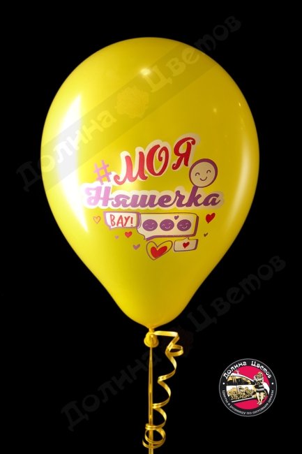 Шар с Днюшечкой моя няшечка.